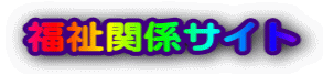 福祉関係サイト