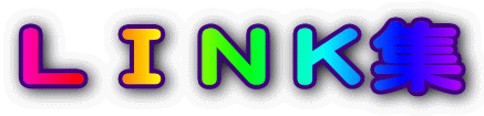ＬＩＮＫ集 