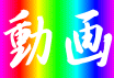 動画 