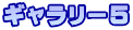 ギャラリー5