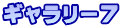 ギャラリー7