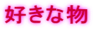 好きな物
