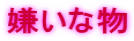 嫌いな物