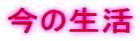 今の生活