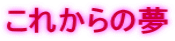 これからの夢