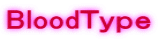 BloodＴｙｐｅ