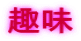 趣味
