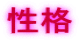 性格